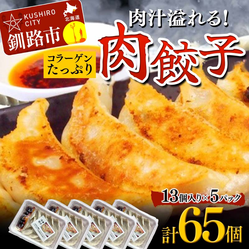 【ふるさと納税】餃子65個 13個×5 中華料理専門店 手作り 肉汁 ぎょうざ 惣菜 セット 中華 おかず ギョーザ ギョウザ 豚肉 パリパリ もちもち コラー...