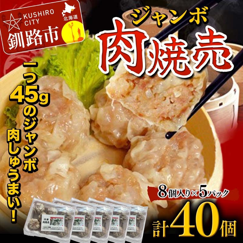 【ふるさと納税】肉しゅうまい 40個 大粒 中華 料理専門店