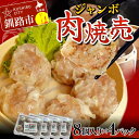 【ふるさと納税】肉しゅうまい 8個入り×4パック 合計32個 大粒 中華 料理専門店 豚肉 手作り 個包装 ボリューム もちもち ジューシー 焼売 シュウマイ F4F-2421