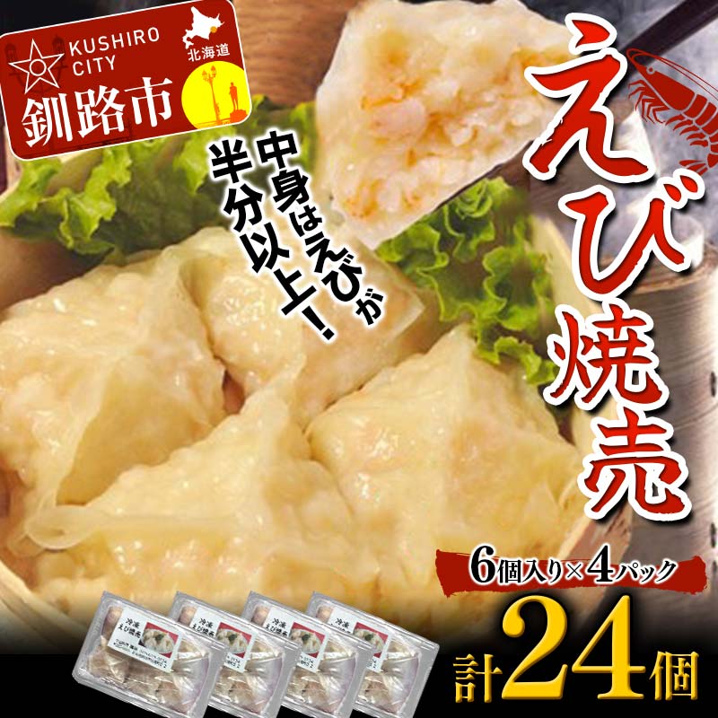 【ふるさと納税】エビ しゅうまい 24個 中華料理専門店 えび 海老 贅沢 手作り ぷりぷり 中華 個包装 ボリューム もちもち 焼売 シュウマイ F4F-24...