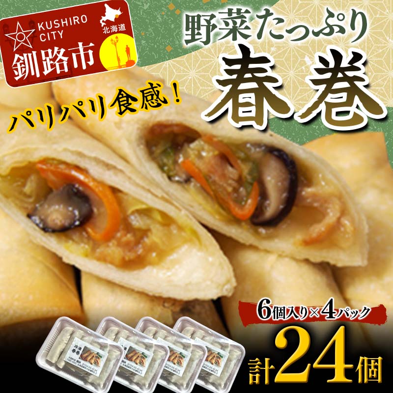 【ふるさと納税】はるまき 24個 中国料理専門店 パリパリ カリカリ たっぷり 野菜 中華 春巻き 春巻 F4F-2423