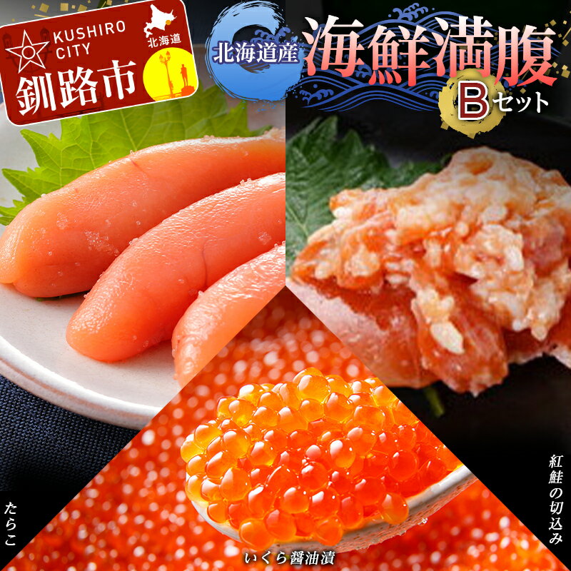 商品説明 名称 海鮮満腹セットB 商品説明 ~たらこ~ 釧路ウロコボシ水産加工場では、徹底的な原卵・塩へのこだわり、鮮度・衛生管理へのこだわりにより、高品質な品に仕上がっています。 ~紅鮭の切込み~ 新鮮な紅鮭を麹に混ぜ込み発酵させた切込みは、まろやかで刺身とは別の深みがある旨味です。 お酒やご飯のお供に抜群の一品です。是非この機会に、ご賞味ください。 ~いくら醤油漬~ 長年の経験をもとに熟練された厳しい目で、皮の厚さが薄く、かつ弾力がある「新鮮で力がある卵」を厳選、仕入れ、加工しております。 内容量 ●たらこ1kg化粧箱入 （海外産） ●紅鮭の切込み　1袋　120g入×5袋 （ロシア産／釧路加工） ●鱒いくら（250g×2入）×2コ （アメリカまたはロシア産/釧路加工） ※業務用のため、箱入りではございません。 画像はイメージです。 原材料名 - 賞味期限 たらこ：発送後　約6ヶ月 紅鮭の切込み：製造日より4ヶ月 いくら醤油漬：到着後、約1年程度 アレルギー 小麦・さけ（鮭）・いくら・大豆 保存方法 冷凍 配送方法 冷凍 製造者 - 提供事業者 くしろキッチン株式会社 ・ふるさと納税よくある質問はこちら ・寄附申込みのキャンセル、返礼品の変更・返品はできません。あらかじめご了承ください。【ふるさと納税】 北海道産 海鮮満腹セットB イクラ いくら しゃけ たらこ タラコ しょうゆ漬け 海鮮 海鮮食品