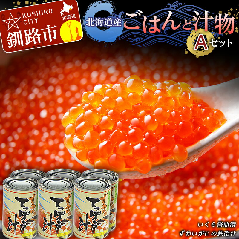 北海道産ごはんと汁物セットA イクラ いくら しゃけ 蟹 カニ缶 缶詰 保存食 海鮮 海鮮食品