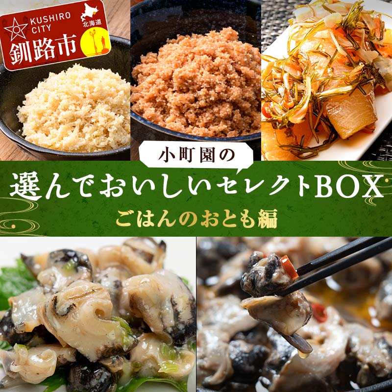 小町園の選んでおいしいセレクトBOX[ごはんのおとも編] 松前漬け 紅鮭 ほたて かに飯 ツブ貝 つぶ アヒージョ ご飯のお供 おかず 選べる 釧路 F4F-2441var