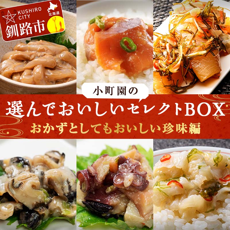 小町園の選んでおいしいセレクトBOX[おかずとしてもおいしい珍味編] 松前漬け 塩辛 えんがわ サーモン たこ つぶ わさび ご飯のお供 おかず 選べる 釧路