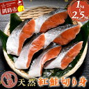 【ふるさと納税】容量が選べる【特選】天然紅鮭切り身（500g