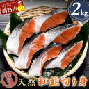 【ふるさと納税】【特選】天然紅鮭切り身(500g真空×4袋)さけ サケ 紅さけ おかず ご飯のお供 お弁当 真空 釧路 北海道 海産物 F4F-3920