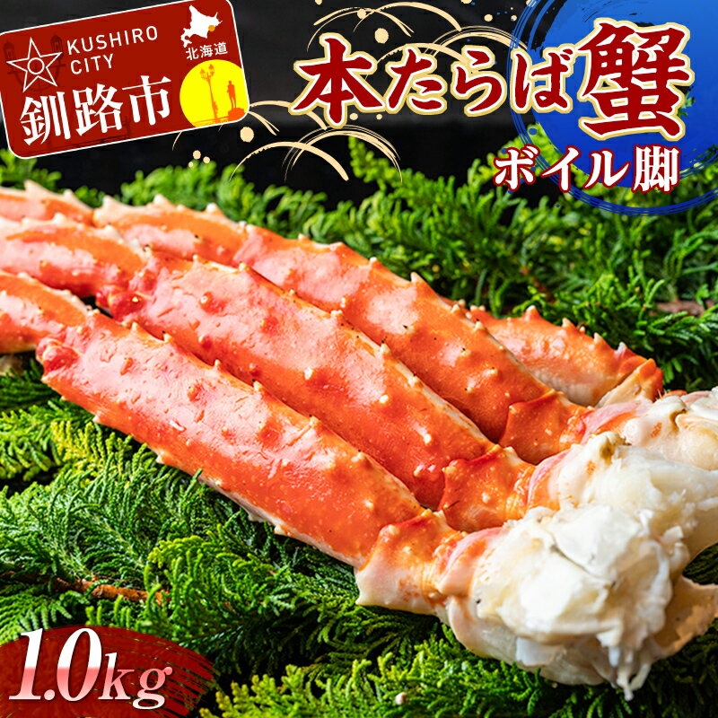 【ふるさと納税】 【数量限定!!】本たらば蟹ボイル脚1.0kg カニ かに タラバガニ タラバ脚 釧路 海産物 北海道 F4F-2466