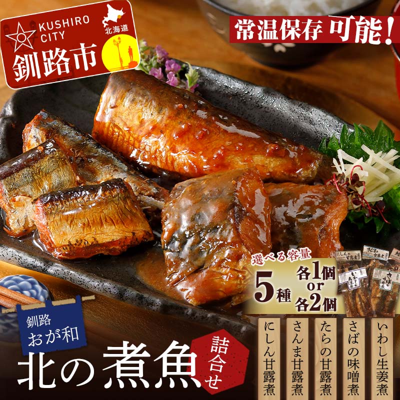 【ふるさと納税】\容量が選べる/釧路おが和 北の煮魚セット (いわし生姜煮・さばの味噌煮・たらの甘露煮・さんま甘露煮・にしん甘露煮) 大満足 セット 常温保存 小分け 常温 北海道 北海道産 備蓄 海鮮 海産 魚 煮魚 F4F-2470var