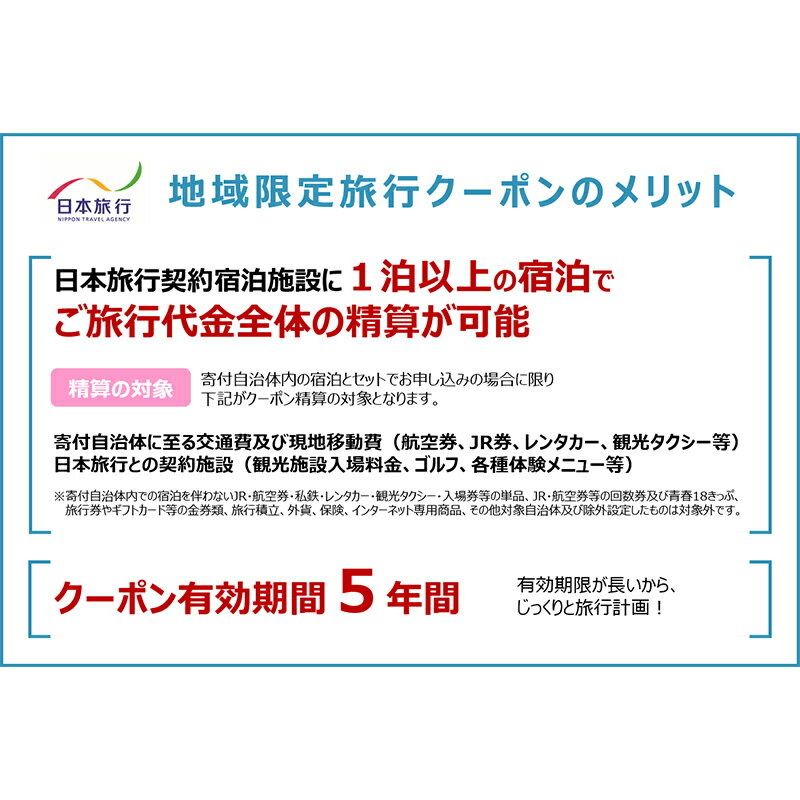 【ふるさと納税】 金額が選べる 日本旅行 地域限定旅行クーポン 15,000円分～300,000円分 旅行 チケット 旅行 宿泊券 釧路市 ホテル 観光 旅行 旅行券 宿泊 宿泊券 夏休み F4F-2474varその2