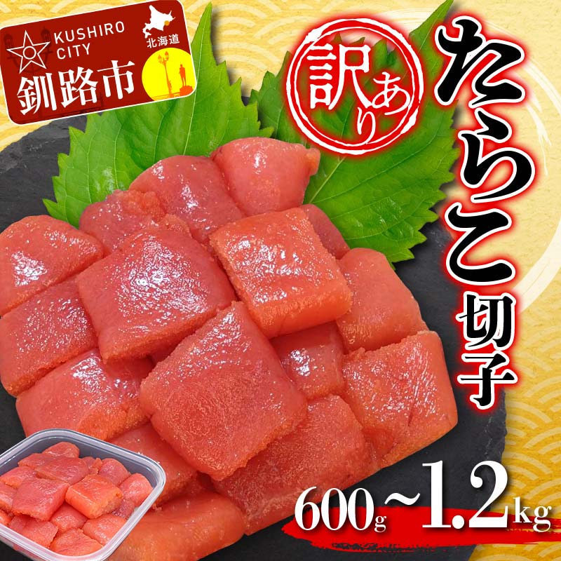 ＼容量が選べる/[ 訳あり ] たらこ (切子) 600g 900g 1.2kg タラコ 明太 たらこ 海鮮 おかず ご飯のお供 規格外 家庭用 切子 小分け F4F-2480var