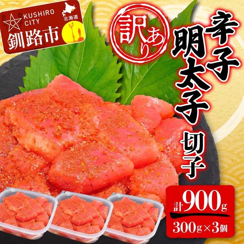 【ふるさと納税】【 訳あり 】辛子明太子 (切子) 300g×3個(900g) タラコ 明太 たらこ 海鮮 おかず ご飯のお供 規格外 家庭用 切子 小分け F4F-2481