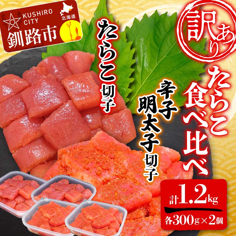 【ふるさと納税】【 訳あり 】 たらこ (切子) 辛子明太子 (切子) 各300g×2個(計1.2kg) 食べ比べ タラコ 明太 たらこ 海鮮 おかず ご飯のお供 規格外 家庭用 切子 小分け F4F-2482