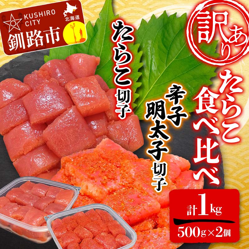 【ふるさと納税】【 訳あり 】たらこ (切子)500g、辛子明太子(切子)500g(計1.0kg) 食べ比べ タラコ 明太 たらこ 海鮮 おかず ご飯のお供 規格外 家庭用 切子 小分け F4F-2563