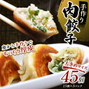 【ふるさと納税】【選べる発送月】肉餃子45個(15個×3) 冷凍餃子 ギョーザ ぎょうざ 中華 簡単調理 小分け 冷凍食品 焼くだけ 惣菜 冷凍 肉 豚肉 F4...