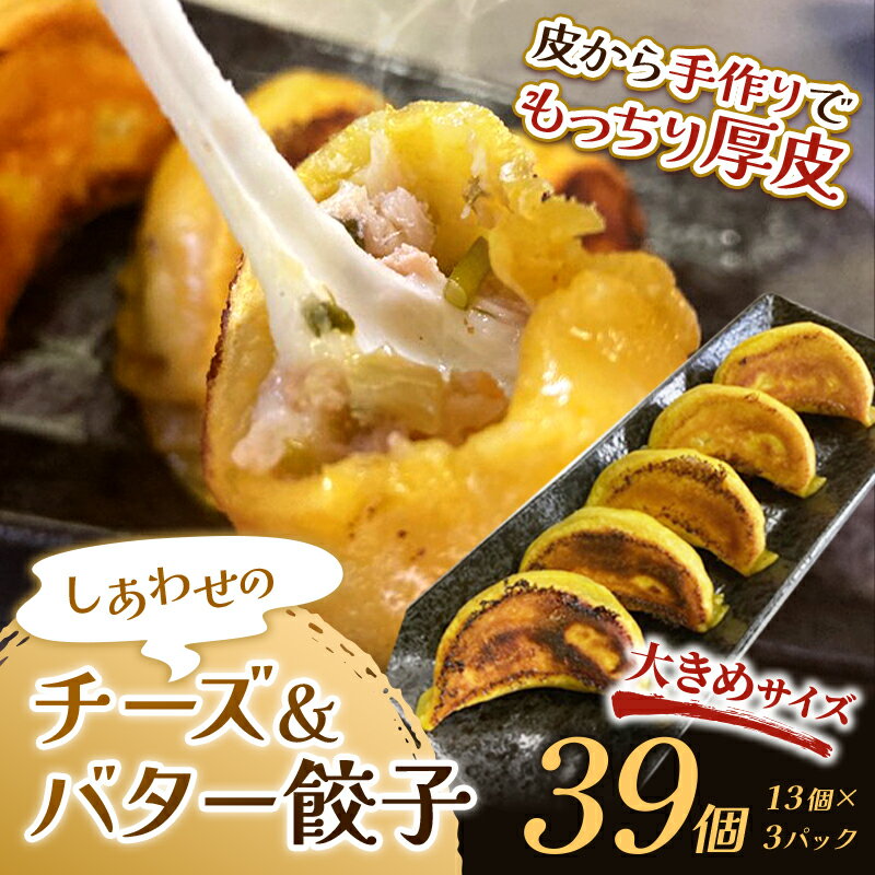【ふるさと納税】【選べる発送月】しあわせの黄色いチーズ&バター餃子39個(13個×3) 冷凍餃子 ギョーザ ぎょうざ 中華 簡単調理 小分け 冷凍食品 焼くだけ...