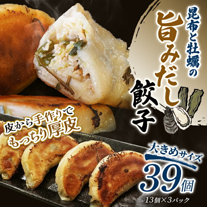 【ふるさと納税】【選べる発送月】昆布と牡蠣の旨味だし餃子39個(13個×3) 冷凍餃子 ギョーザ ぎょうざ 中華 簡単調理 小分け 冷凍食品 焼くだけ 惣菜 冷...