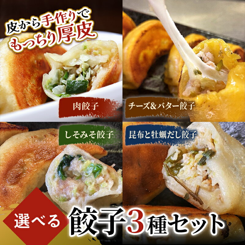 [ 選べる餃子3種類] 肉餃子・しあわせの黄色いチーズ&バター・しそみそ餃子・昆布と牡蠣の旨味だし餃子から選べる3種類 F4F-2512var