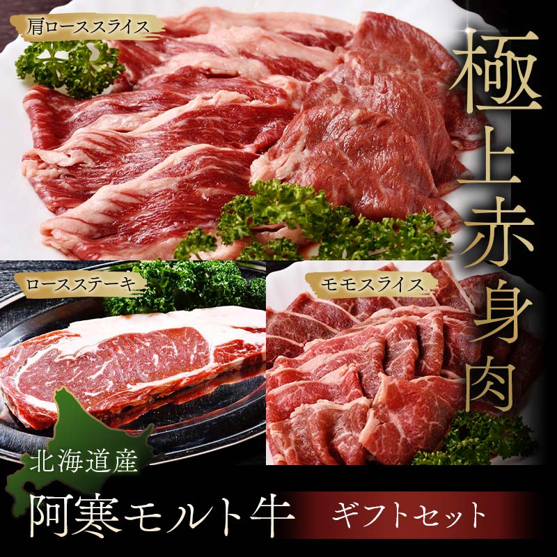 [これぞ北海道産 極上赤身肉]ギフトセット( ロースステーキ ・ モモスライス ・ 肩ローススライス ) 阿寒モルト牛 北海道 釧路 ふるさと納税 肉 牛 牛肉 赤身 阿寒モルト牛 北海道産