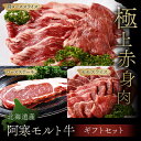【ふるさと納税】 【これぞ北海道産 極上赤身肉】ギフトセット( ロースステーキ ・ モモスライス ・ 肩ローススライス ) 阿寒モルト牛 北海道 釧路 ふるさと...