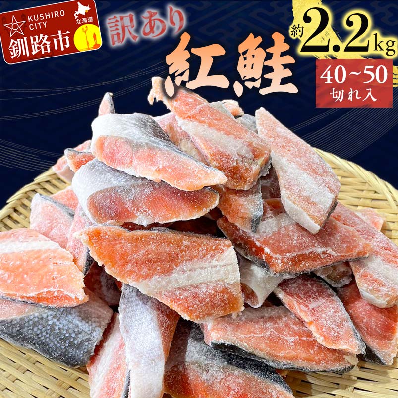 【ふるさと納税】 【楽天限定】訳あり 紅鮭 約2.2kg 約40～50切れ 鮭 打ち身 わけあり しゃけ サーモン 切り身 サケ さけ わけあり 規格外 不揃い 切り落とし 釧路市 北海道 F4F-2529