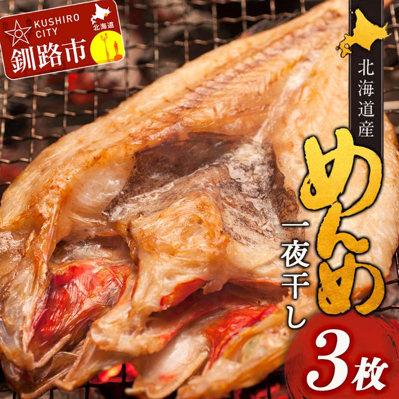 【ふるさと納税】北海道産 めんめ 一夜干し 約 350g ~ 400g × 3枚 真空保存 キンキ きんき 無添加 高級魚 魚 真空 北海道 鮮魚 海鮮 干物 F4F-2564