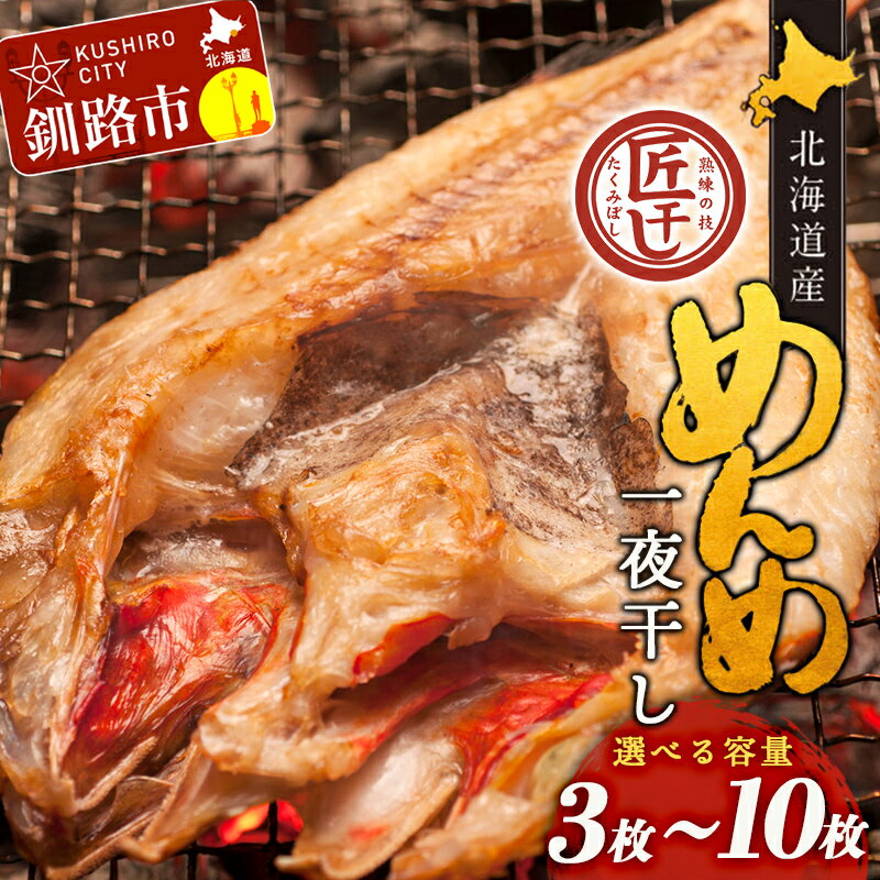 容量が選べる 北海道産 めんめ 一夜干し 3枚～10枚 （1枚 約 350g ~ 400g） 真空保存 キンキ きんき 無添加 高級魚 魚 真空 北海道 鮮魚 海鮮 干物 F4F-2564var