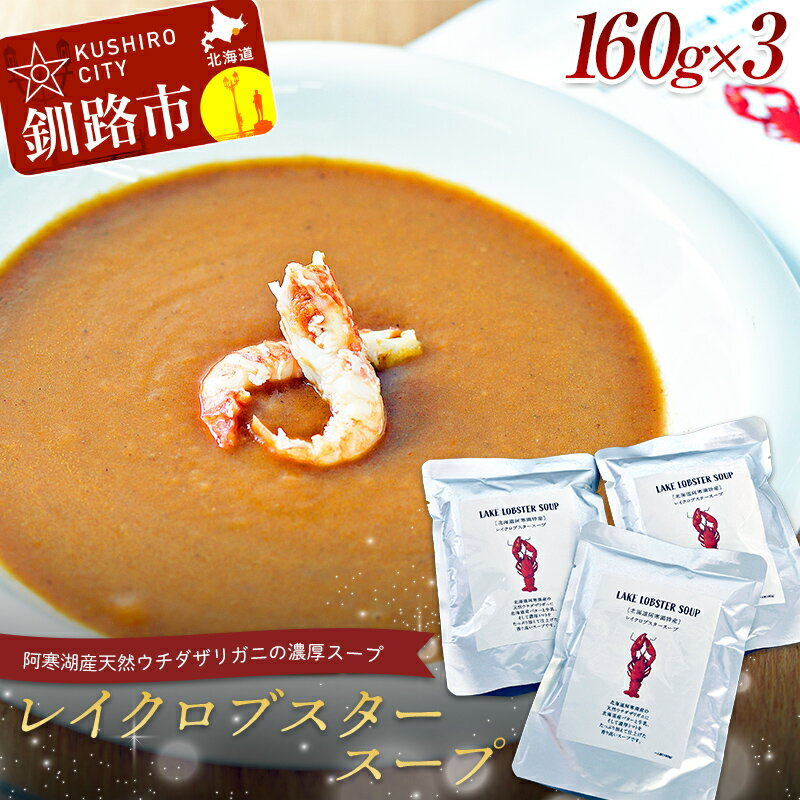 [唯一無二]レイクロブスタースープ 160g×3 スープ ロブスター 簡単 魚介 小分け 常温 時短 レトルト 北海道 阿寒