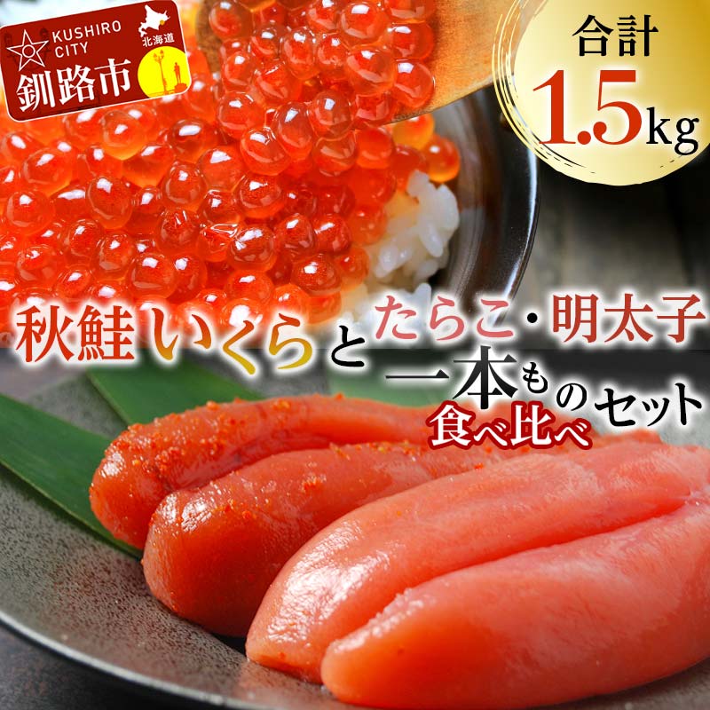魚卵セット(1) いくら たらこ 明太子一本もの 食べ比べ 魚卵 魚介 海産物 ご飯のお供 北海道