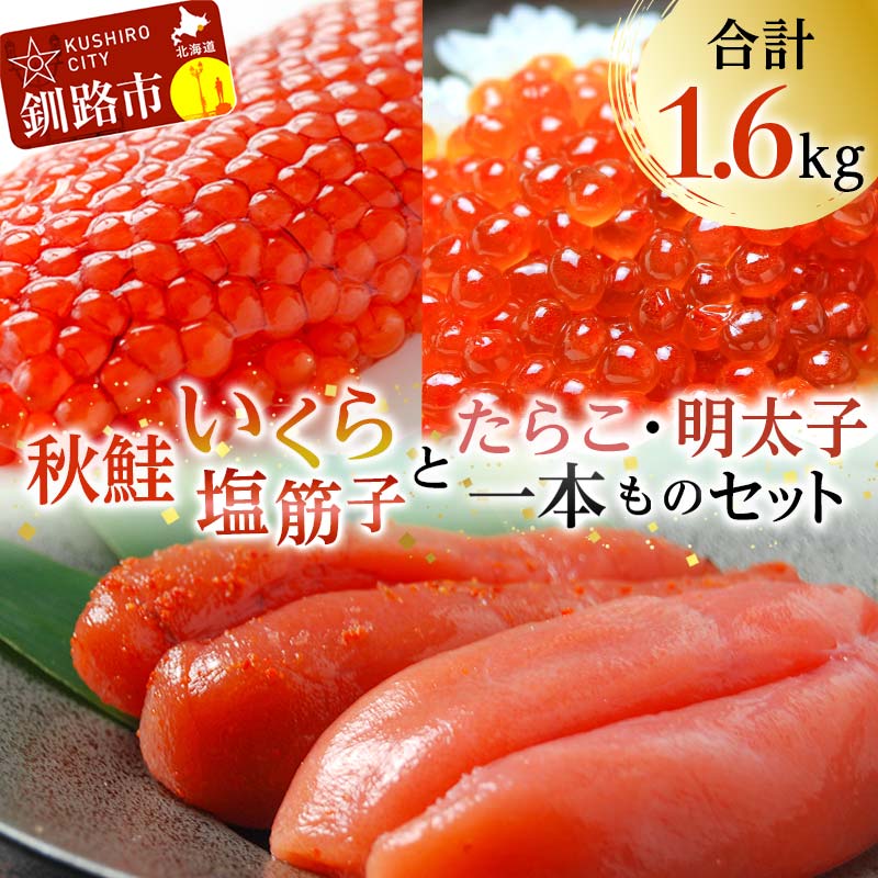 17位! 口コミ数「0件」評価「0」魚卵セット(2) いくら 筋子 たらこ 明太子一本もの 食べ比べ 魚卵 魚介 海産物 ご飯のお供 北海道 F4F-2575