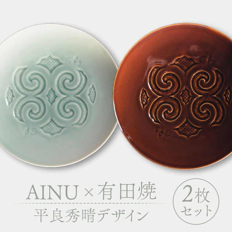 AINU×有田焼 2枚 セット 平良秀晴デザイン アイヌ 阿寒 民芸品 北海道 雑貨 グッズ 日用品 民芸 伝統 文様