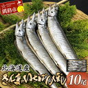 12位! 口コミ数「1件」評価「5」北海道産 さんま のいちばんぼし★ 10尾 冷蔵 干しさんま サンマ 秋刀魚 干物 北海道 海の幸 海鮮 F4F-2582