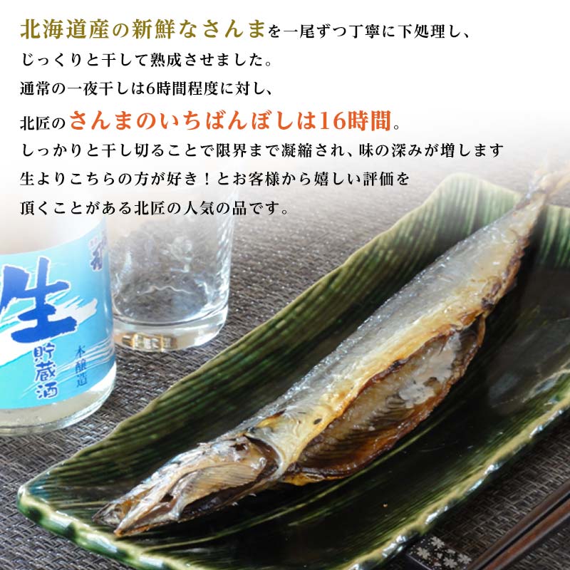 【ふるさと納税】北海道産 さんま のいちばんぼし★ 10尾 冷蔵 干しさんま サンマ 秋刀魚 干物 北海道 海の幸 海鮮 F4F-2582