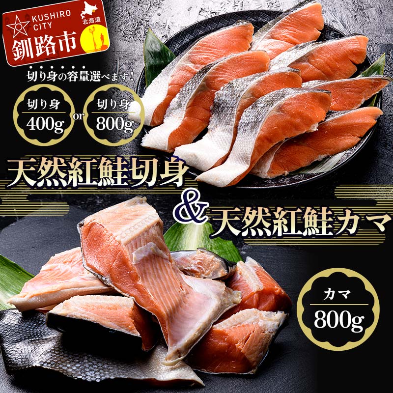 【ふるさと納税】【容量が選べる】紅さけ切身、カマのセット サケ しゃけ 鮭 魚 ご飯のお供 お弁当 おかず 北海道 海産物 F4F-2592var