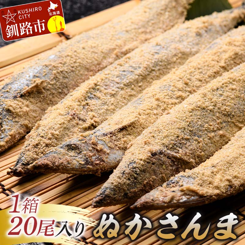 【ふるさと納税】北海道産【新鮮】糠さんま 20尾 サンマ 秋刀魚 海鮮 魚介 北海道 F4F-2596