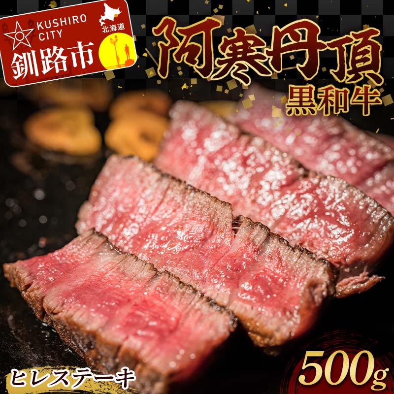 阿寒丹頂黒和牛 ヒレステーキ500g 和牛 ステーキ 北海道産 阿寒 和牛 肉 国産牛 ステーキ ヒレ肉 阿寒 釧路市 北海道