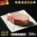 【ふるさと納税】阿寒丹頂黒和牛 ヒレステーキ500g 和牛 ステーキ 北海道産 阿寒 和牛 肉 国産牛 ステーキ ヒレ肉 阿寒 釧路市 北海道 F4F-2604