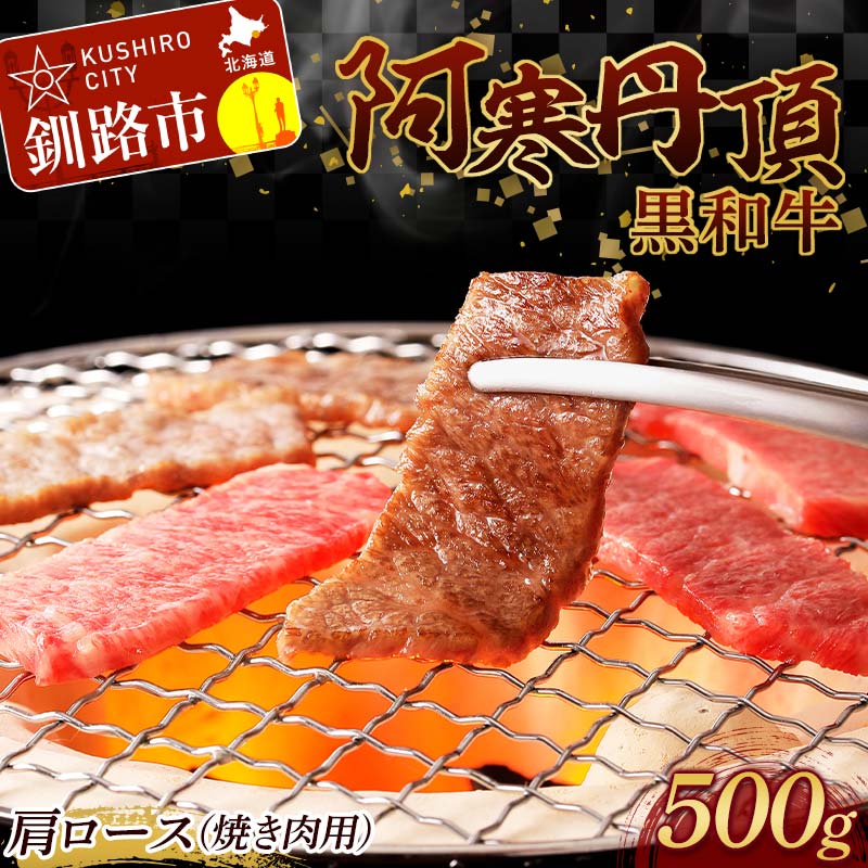 阿寒丹頂黒和牛 肩ロース (焼き肉用) 500g 焼肉 和牛 肉 北海道産 阿寒 焼き肉 バーベキュー BBQ