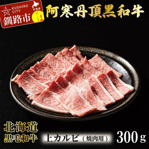【ふるさと納税】阿寒丹頂黒和牛 上カルビ(焼き肉用)300g バーベキュー BBQ カルビ 焼肉 和牛 肉 北海道産 阿寒 焼き肉 F4F-2608 【ふるさと納税】阿寒丹頂黒和牛 上カルビ(焼き肉用)300g バーベキュー BBQ カルビ 焼肉 和牛 肉 北海道産 阿寒 焼き肉 F4F-2608