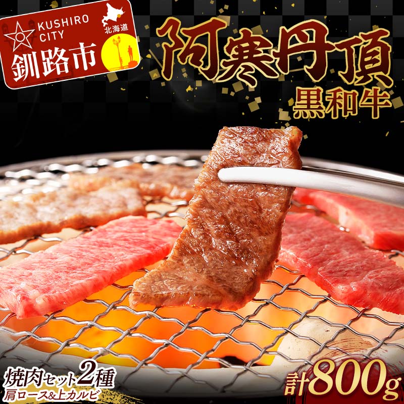 [特選]阿寒丹頂黒和牛 焼肉 セット2種 肩ロース(焼き肉用)500g 上カルビ(焼き肉用)300g 計800g 和牛 肉 北海道産 阿寒 カルビ バーベキュー BBQ