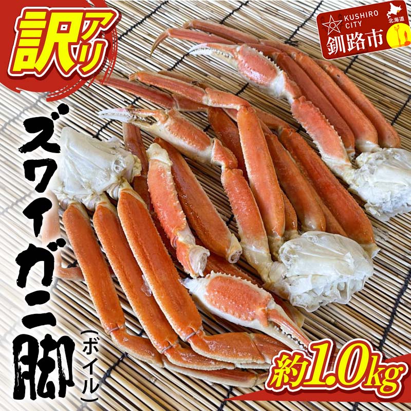 訳あり ズワイガニ脚(ボイル)1.0kg前後 かに 蟹 カニ 海鮮 魚介 釧路 北海道