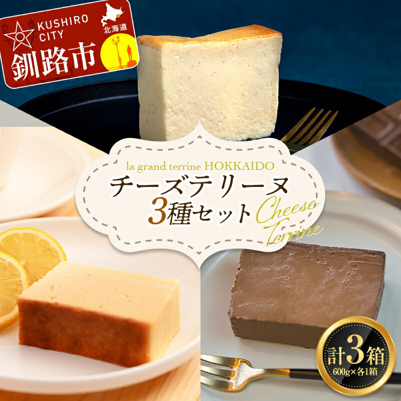 チーズテリーヌ(600g×1箱)・北海道産100% レモン チーズテリーヌ(600g×1箱)・ショコラチーズテリーヌ(600g×1箱) 3種セット スイーツ デザート ケーキ
