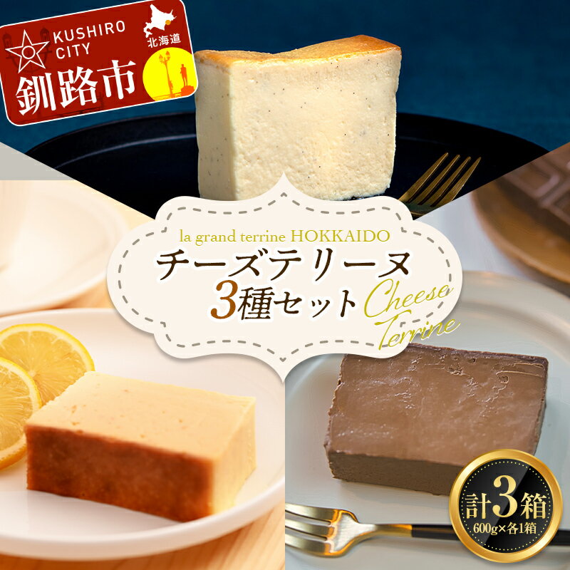 【ふるさと納税】チーズテリーヌ(600g×1箱)・北海道産100% レモン チーズテリーヌ(600g×1箱)・ショコラチーズテリーヌ(600g×1箱) 3種セット スイーツ デザート ケーキ F4F-2621