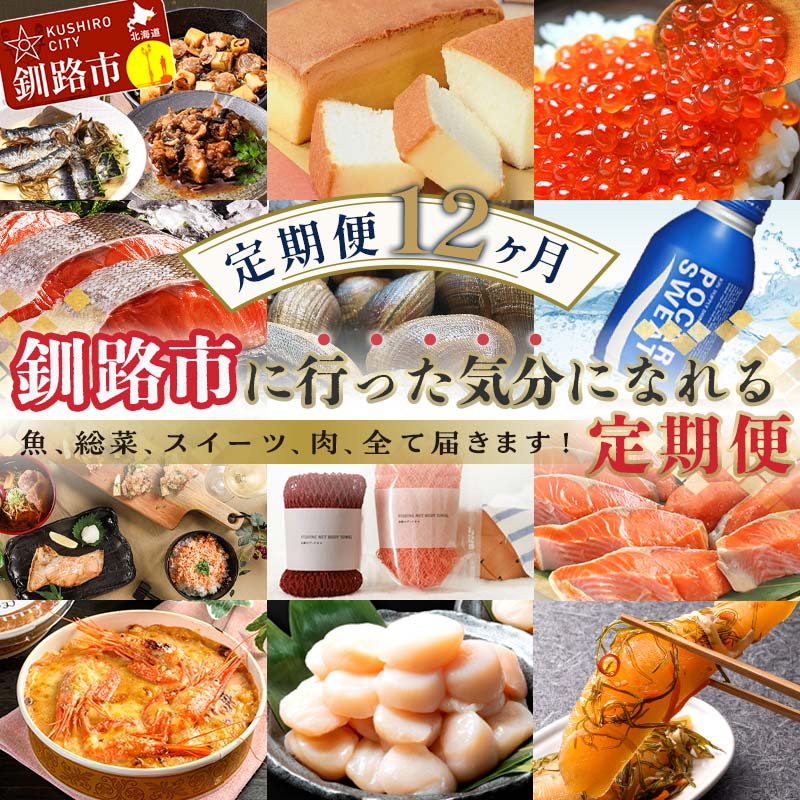 52位! 口コミ数「0件」評価「0」【 定期便 12か月 】 釧路市に行った気になる定期便 いくら イクラ 魚介 海鮮 肉 スィーツ 米 たらこ 保存食 鮭 数の子 頒布会 セ･･･ 