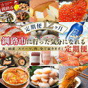 【ふるさと納税】【 定期便 12か月 】 釧路市に行った気になる定期便 いくら イクラ 魚介 海鮮 肉 スィーツ 米 たらこ 保存食 鮭 数の子 頒布会 セット...