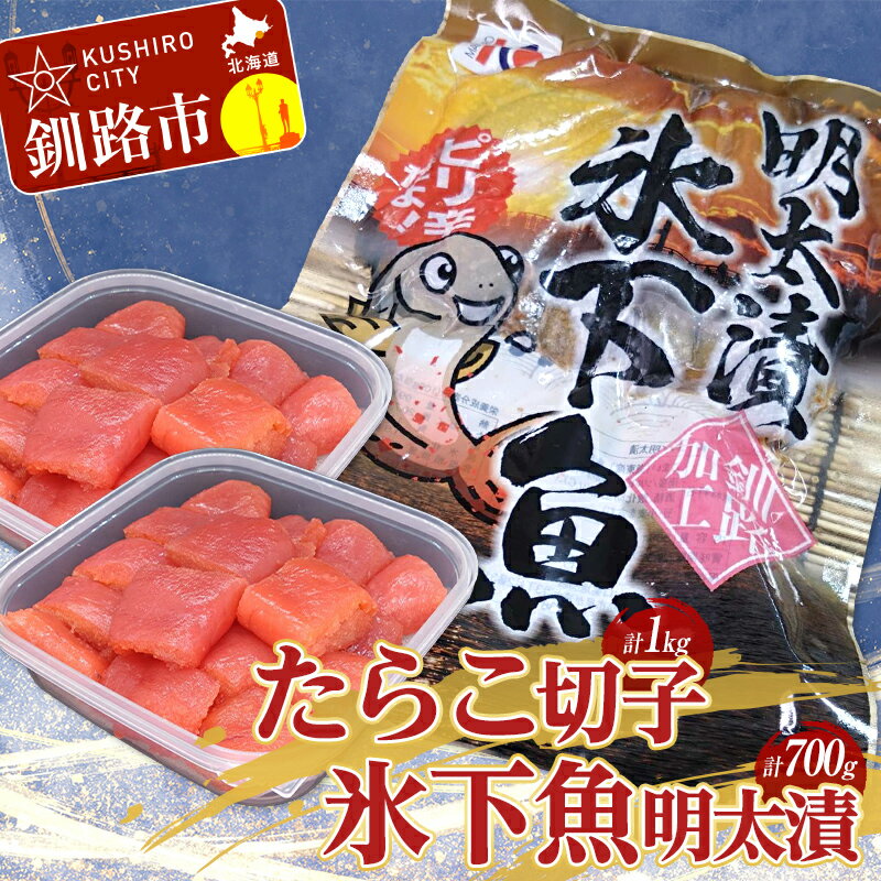 【ふるさと納税】たらこ 1kg(切子)・氷下魚 明太漬350g×2袋 タラコ こまい 小分け 魚卵 魚介 ご飯のお供 おかず 冷凍 干物 おつまみ コマイ 海鮮 北海道 F4F-2877