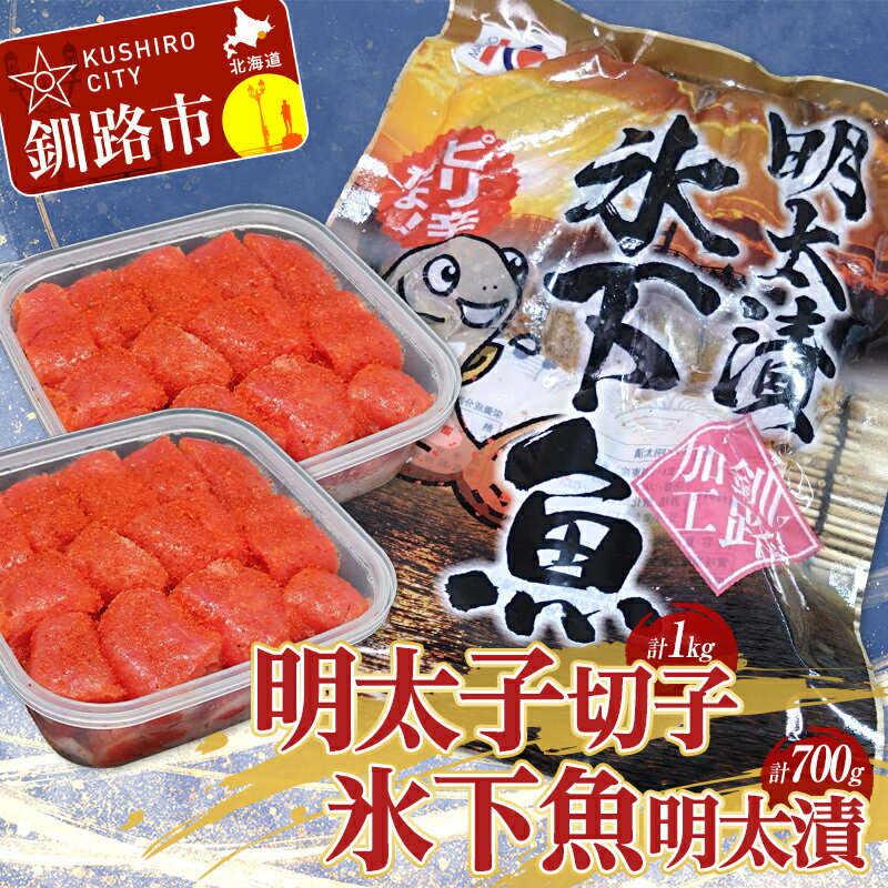 【ふるさと納税】明太子1kg(切子)・氷下魚明太漬350g×2袋 明太 セット タラコ こまい 明太子 魚卵 魚介 小分け ご飯のお供 おかず 冷凍 干物 おつまみ コマイ 海鮮 北海道 F4F-2878