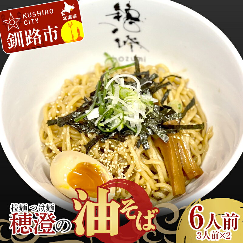 麺類(つけ麺)人気ランク25位　口コミ数「0件」評価「0」「【ふるさと納税】発送時期が選べる 拉麺 つけ麺 穂澄の油そば 6人前 ラーメン 濃厚 拉麺 つけ麺 油そば 油 そば 保存 冷凍 つけ麺 F4F-2936var」