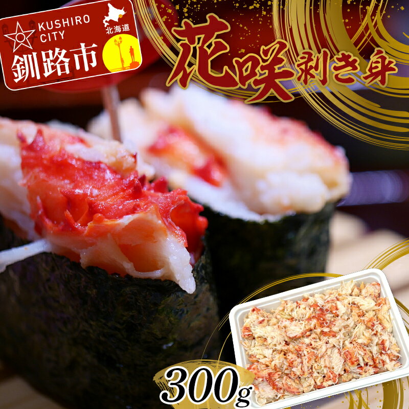 【ふるさと納税】花咲剥き身300g 花