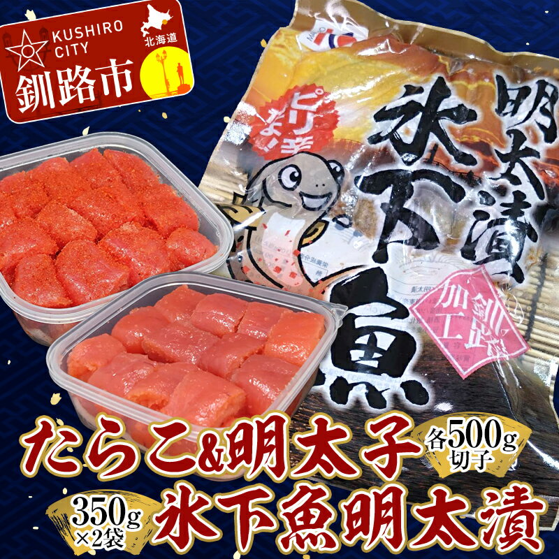 たらこ500g×1個(切子)・明太子500g×1個(切子)・氷下魚明太漬350g×2袋 食べ比べ タラコ 明太 たらこ こまい 海鮮 おかず ご飯のお供 規格外 家庭用 切子 小分け